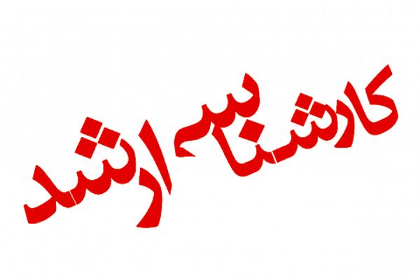 امروز؛ آخرین مهلت ثبت نام در آزمون کارشناسی ارشد ۹۷