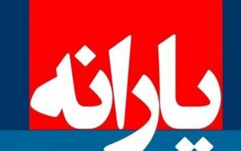زمان واریز یارانه آذر ماه مشخص شد
