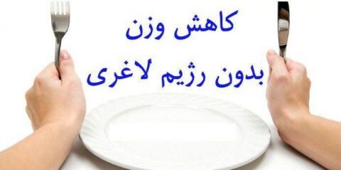 فرمولی برای لاغری سریع