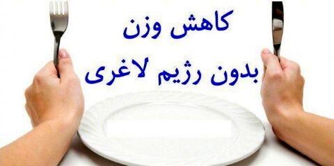 فرمولی برای لاغری سریع