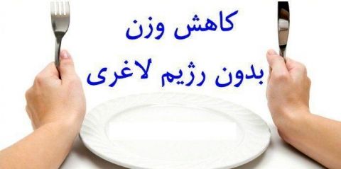 فرمولی برای لاغری سریع