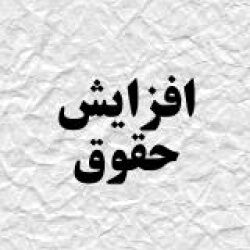 حقوق کارکنان رسمی و پیمانی پُست افزایش می‌یابد