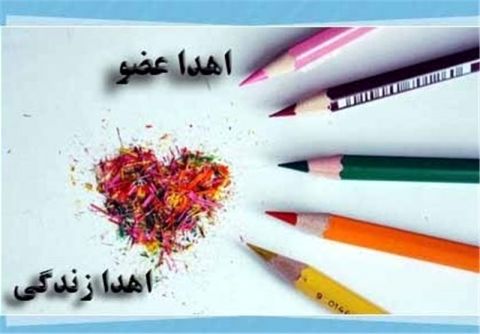 اهدای عضو در مشهد به دو کودک زندگی بخشید