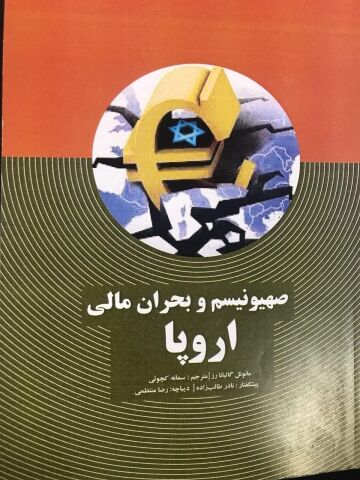 کتاب صهیونیسم و بحران مالی اروپا در مشهد رونمایی شد