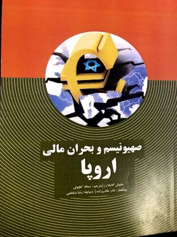 کتاب صهیونیسم و بحران مالی اروپا در مشهد رونمایی شد