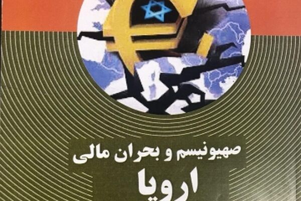 کتاب صهیونیسم و بحران مالی اروپا در مشهد رونمایی شد
