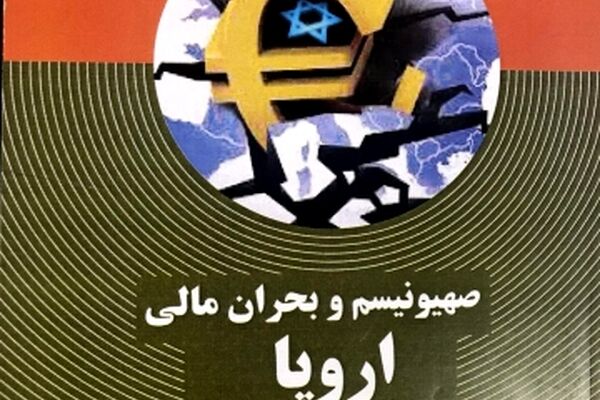 کتاب صهیونیسم و بحران مالی اروپا در مشهد رونمایی شد