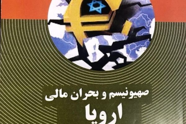 کتاب صهیونیسم و بحران مالی اروپا در مشهد رونمایی شد