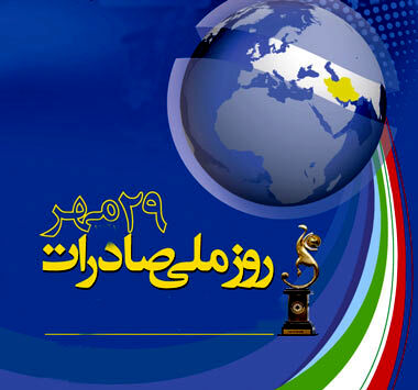 مراسم روز ملی صادرات بدون حضور رئیس جمهور آغاز شد