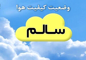 کیفیت هوای امروز 30 مهرماه مشهد سالم است