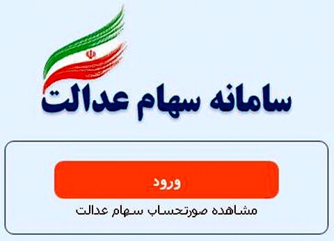 سامانه سهام عدالت به مدت ۳ روز از دسترس خارج می‌شود
