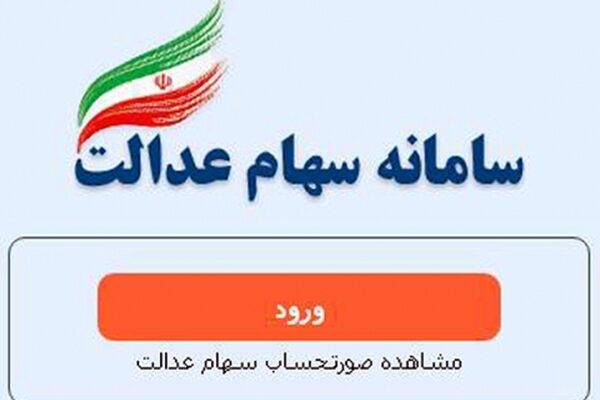 سامانه سهام عدالت به مدت ۳ روز از دسترس خارج می‌شود