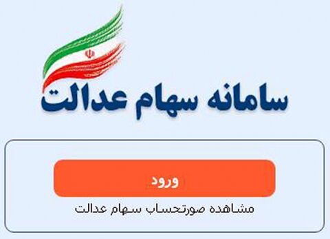 سامانه سهام عدالت به مدت ۳ روز از دسترس خارج می‌شود