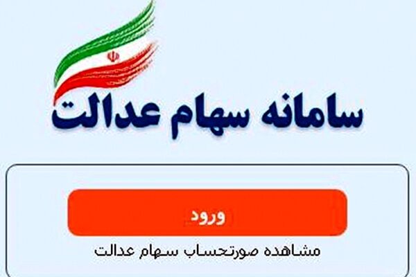 سامانه سهام عدالت به مدت ۳ روز از دسترس خارج می‌شود