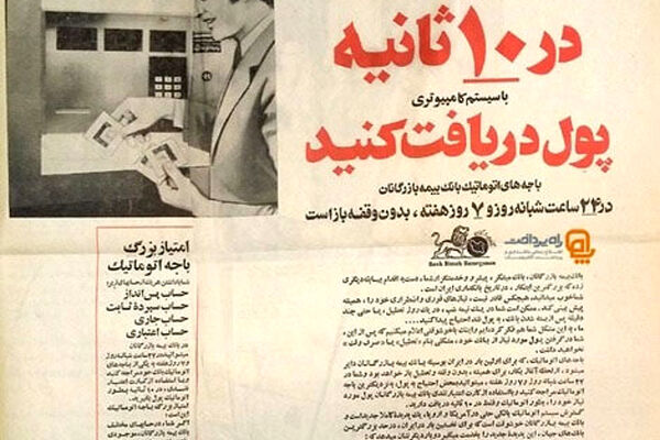 ایران نیم قرن پیش عابربانک داشت