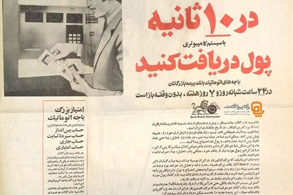 ایران نیم قرن پیش عابربانک داشت