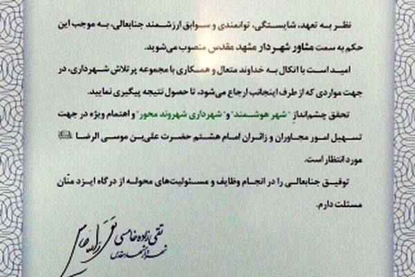 مشاور شهردار مشهد معرفی شد