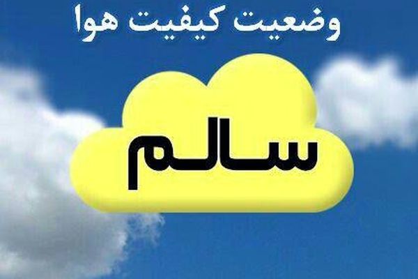 کیفیت هوای مشهد در شرایط سالم است