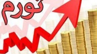 تورم مهرماه ۹.۸ درصد شد