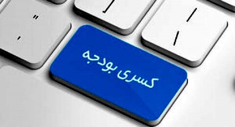کاهش ۴۰ هزار میلیارد تومانی بودجه کشور در سال آینده