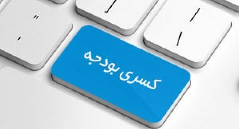 کاهش ۴۰ هزار میلیارد تومانی بودجه کشور در سال آینده