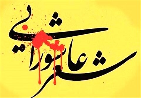 برگزاری همایش دوسالانه شعر بانوان عاشورایی در مشهد