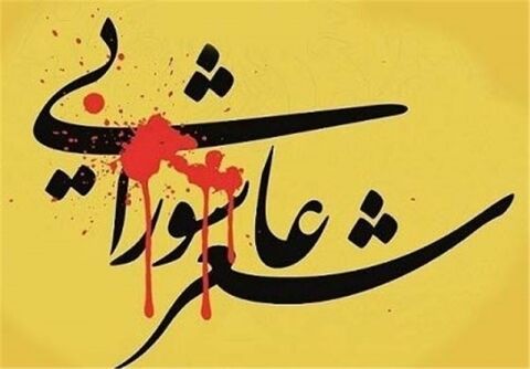 برگزاری همایش دوسالانه شعر بانوان عاشورایی در مشهد