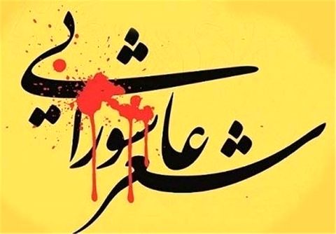 برگزاری همایش دوسالانه شعر بانوان عاشورایی در مشهد