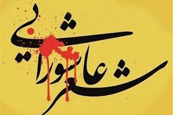 برگزاری همایش دوسالانه شعر بانوان عاشورایی در مشهد