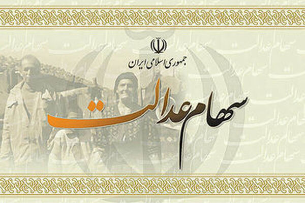 سایت سهام عدالت باز شد