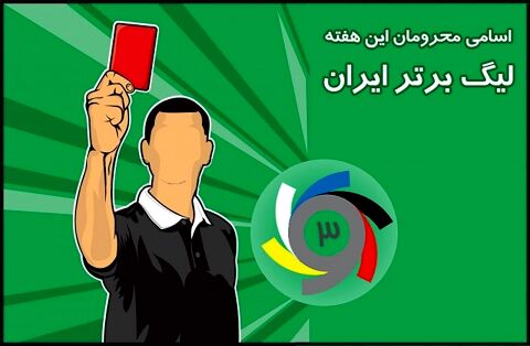 سیاه جامگان صدر نشین محرومان هفته یازدهم لیگ برتر فوتبال شد
