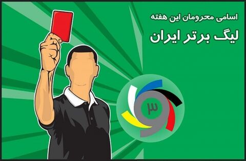 سیاه جامگان صدر نشین محرومان هفته یازدهم لیگ برتر فوتبال شد