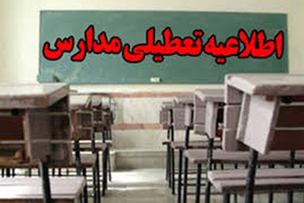 علت تعطیل نشدن مدارس مشهد چیست؟