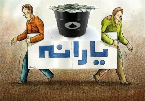 شرط دریافت یارانه در سال ۹۷