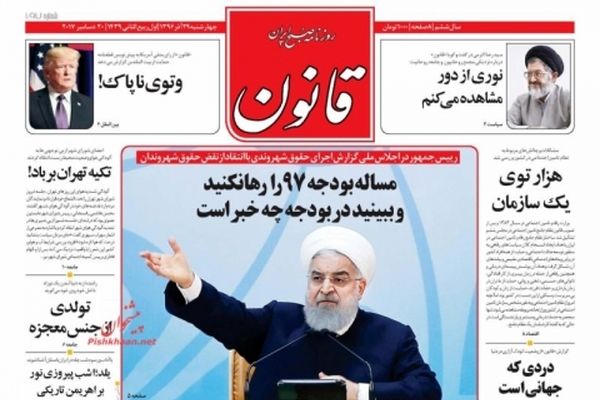 عناوین اصلی روزنامه های۲۹ آذر ماه ۹۶