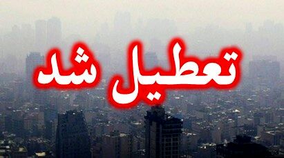 تهران، البرز و قم پنجشنبه تعطیل هستند