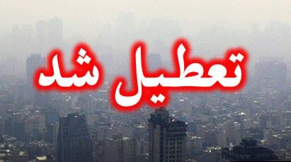 تهران، البرز و قم پنجشنبه تعطیل هستند