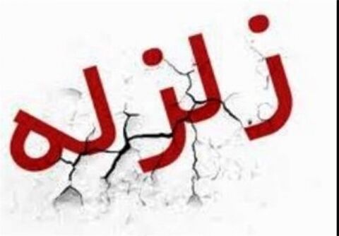 آیا زلزله های بزرگ تر در راه است