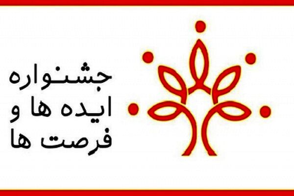 برگزاری سومین جشنواره ملی ایده ها و فرصت‌ها در بهمن ماه