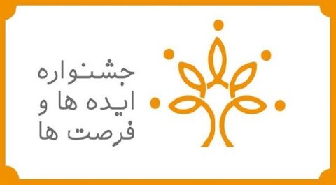برگزاری سومین جشنواره ملی ایده ها و فرصت‌ها در بهمن ماه