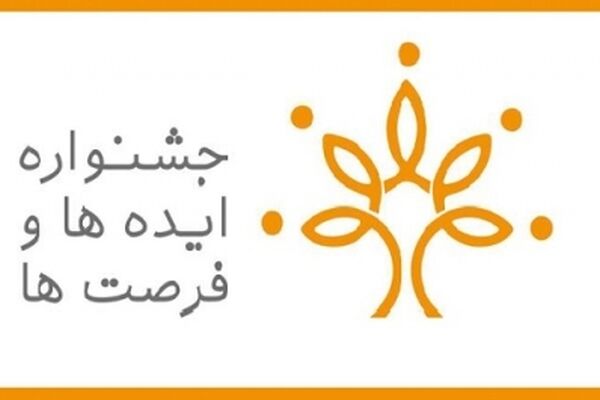 برگزاری سومین جشنواره ملی ایده ها و فرصت‌ها در بهمن ماه