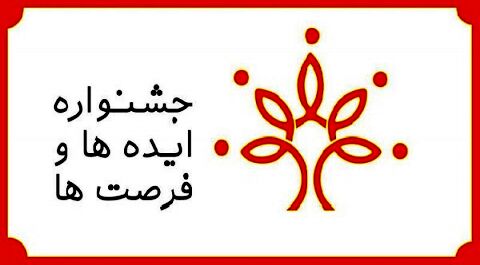 برگزاری سومین جشنواره ملی ایده ها و فرصت‌ها در بهمن ماه