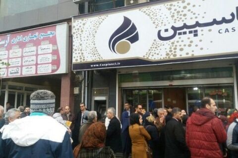 پرداخت ۳هزار میلیاردتومان به سپرده گذاران موسسه کاسپین
