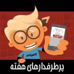 اپلیکیشن ها و بازی های پرطرفدار هفته پایانی آذر