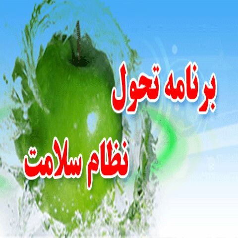 طرح تحول سلامت در ایستگاه تغییر استراتژی