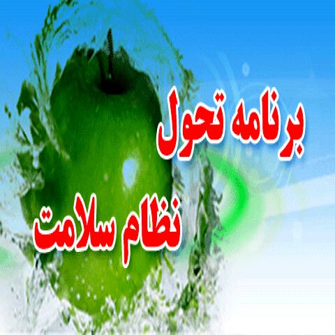 طرح تحول سلامت در ایستگاه تغییر استراتژی