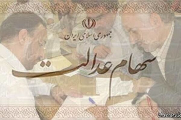 خبر خوش سهام عدالت تا ۲۲ بهمن