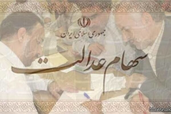 خبر خوش سهام عدالت تا ۲۲ بهمن