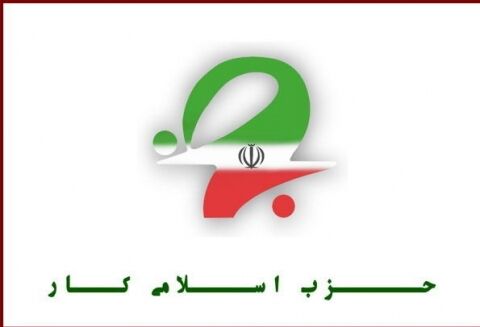 انتخاب اعضای شورای سیاسی حزب اسلامی کار