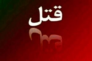 قتل خواهر به دست برادر